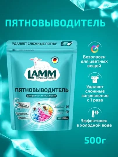 Пятновыводитель и отбеливатель 500 г – без хлора, LAMM, сохраняет цвет и ткань