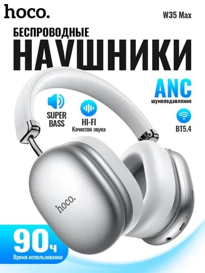 Беспроводные наушники Hoco W35 MAX ANC, полноразмерные, с шумоподавлением и микрофоном — SPPHONE-W35MANC-СЕРМЕТ