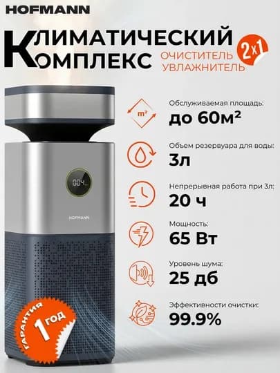 HOFMANN , очиститель воздуха с увлажнением 2 в 1, до 60 кв/м, гарантии 1 год — IFOX-KATTAWH-ХРОМ