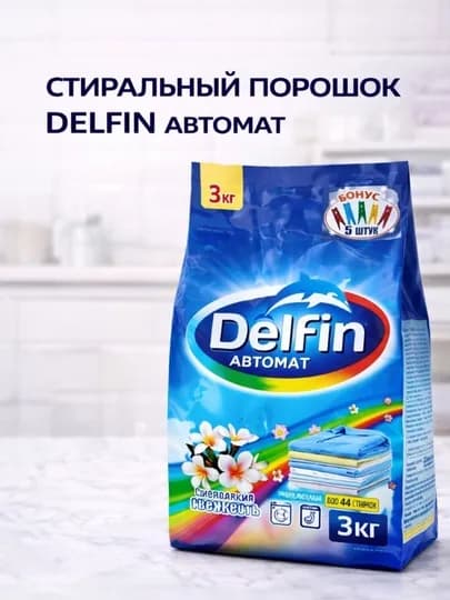 Стиральный порошок Delfin Автомат 3 кг, универсальный, до 44 стирок