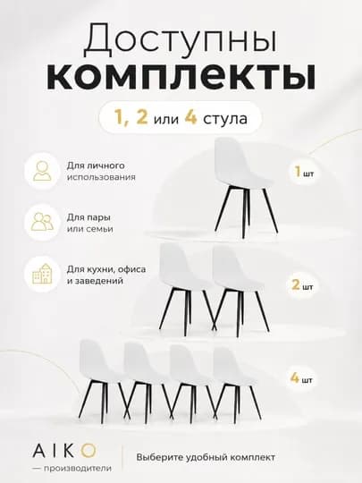 Стул AIKO Fitzko, 1-2-4 шт комплект, кухонные, для дома и офиса, нагрузка 200+ кг