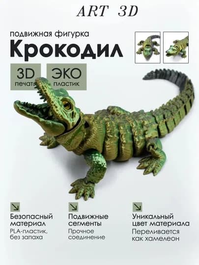 Крокодил - 3D антистресс