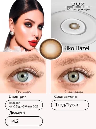 KIKO HAZEL -5.00 Контактные линзы для зрения, медовые, BC 8.6, DIA 14.2, 12 месяцев — DOX01-OPTI310