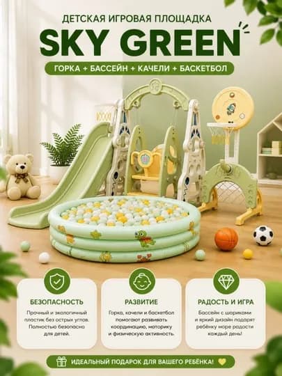 Детская игровая площадка Sky Green с горкой, бассейном, качелей и баскетбольным кольцом — HOMEGO-PLASHATKAPOLNIYKOMPLEKT