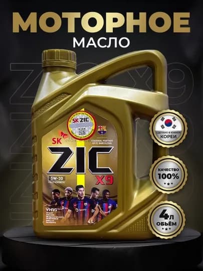 Моторное масло ZIC X9 5w-30 4 л, сделано в Корее — AAAPART-ZICX9530