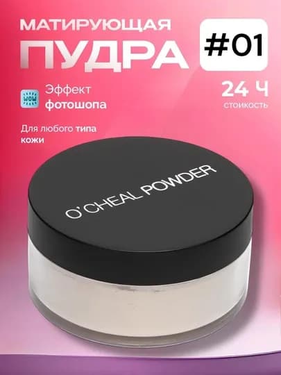 Пудра для лица рассыпчатая сияющая прозрачная матирующая OCHEAL POWDER, 15 г