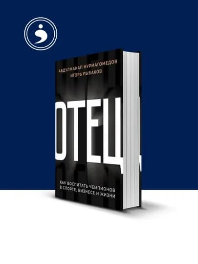 Книга "Отец. Как воспитать чемпионов в спорте, бизнесе, и жизни", Абдулманап Нурмагомедов, ИгорьРыбаков