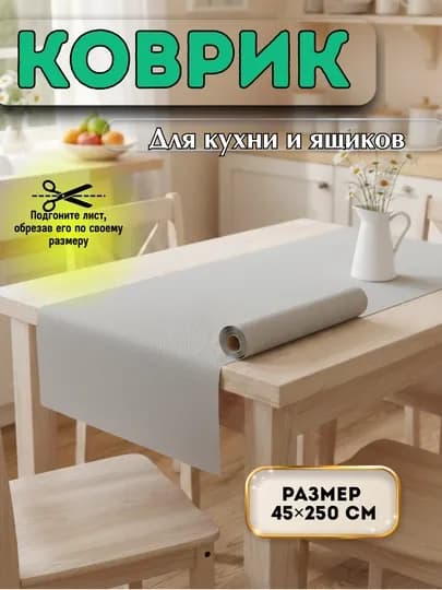 Коврик для полок кухонных шкафов, мягкий, водостойкий, не скользящий коврик — HOME800-КОВРИК-СЕРЫЙ