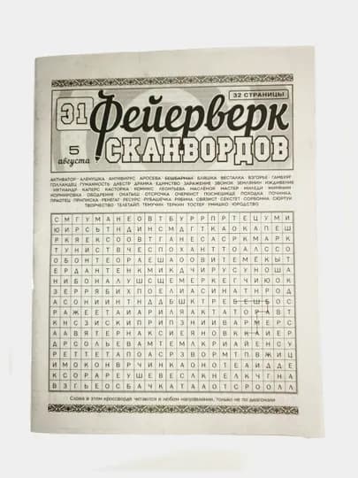 Фейерверк сканвордов, № 26, 32 страницы 2026 — ГАЗЕТА-ФЕЙРВЕРКЧБ