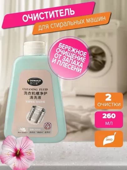 Очиститель для стиральной машины от запахов и плесени