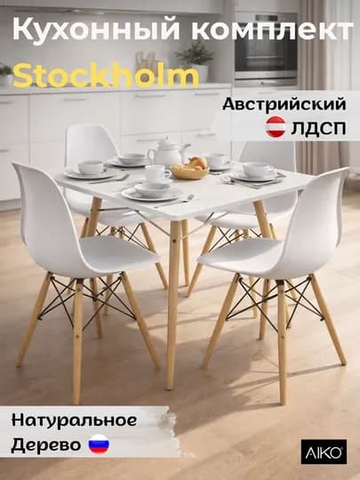 Стол кухонный AIKO Stockholm Egger, деревянные ножки, обеденный, 80 x 80 x 75 см — AIKOWDS-STSTHEG-ПРОЗР