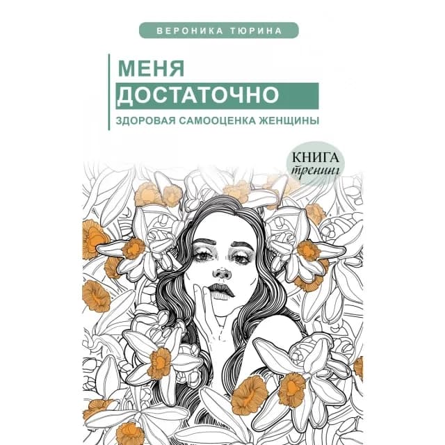 Тюрина Вероника: Меня достаточно. Здоровая самооценка женщины
