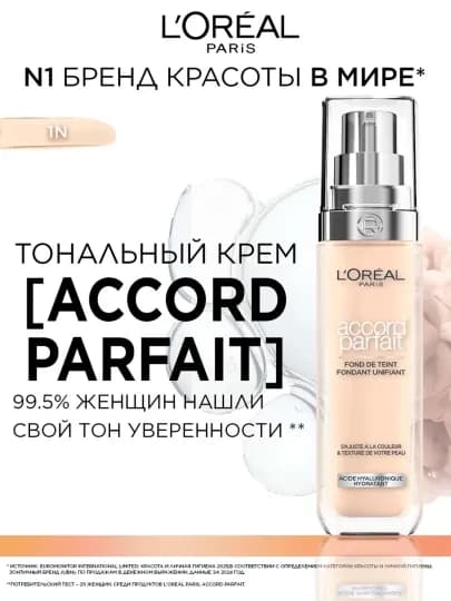Тональный крем L'Oreal Accord Parfait тон N1 Слоновая кость, 30 мл — MMMO-TONAKREMLAR