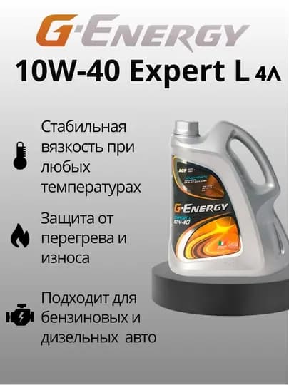 Масло G-Energy Expert L 10W-40, 4 л — SEET-GEL104