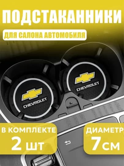 Коврик противоскользящий в подстаканник, с логотипом CHEVROLET — AUTOGAR-KPSCHEV