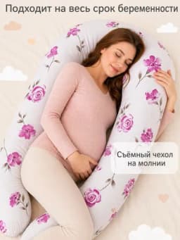 Подушка для беременных для сна, кормления и отдыха