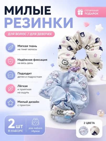 Набор резинок для волос детские мягкие скранчи 2 шт с принтом для девочек