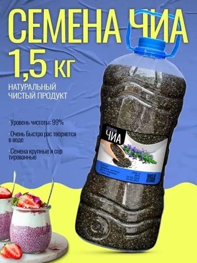 Семена чиа, 200 гр, 300 гр, 400 гр, 500 гр, 600 гр, 700 гр