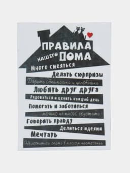 Магнит на холодильник "Правила нашего дома" — MIX12-MAG48