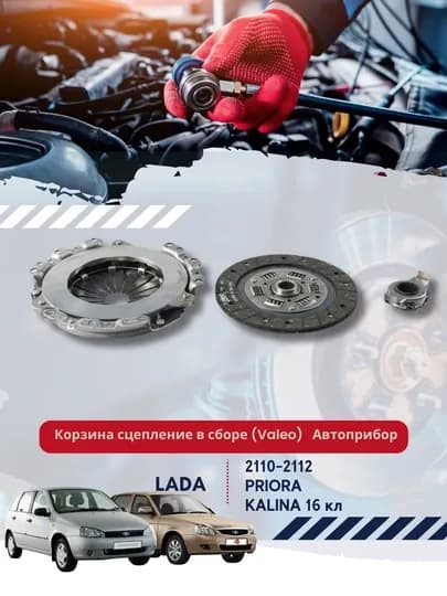 Сцепление в сборе (Valeo) для а/м ВАЗ 2110-12 Автоприбор