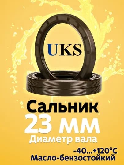 Сальник UKS, для вала 23 мм, TC (манжета армированная), NBR