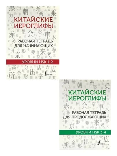 Китайские иероглифы. Рабочая тетрадь для начинающих уровни HSK 1-2-3-4 — SARMOYA-КИТАЙСКИЕИЕРОГЛИФЫ-БЕЛЫЙ