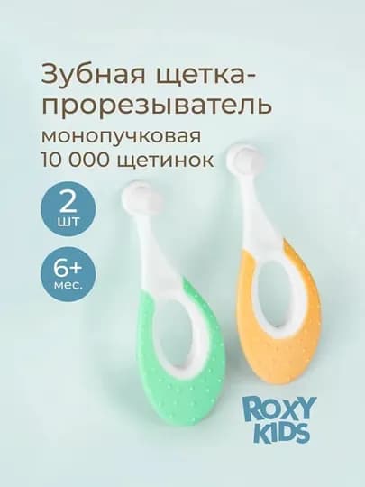ROXY-KIDS Зубная щетка детская монопучковая ультрамягкая с 6 мес., 2 шт — КДОМ-SEAHORS-МЕНТОЛ
