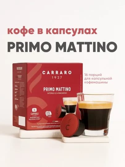 Кофе в капсулах Carraro Primo Mattino Dolce Gusto 16 шт