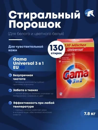 Gama стиральный порошок – для белого, цветного и тёмного белья, BlueSun Испания
