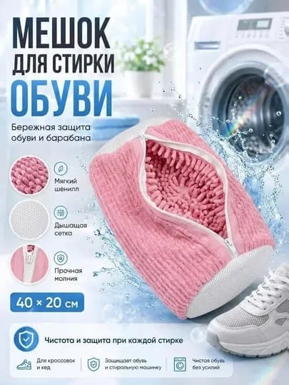 Мешок для стирки обуви — 030406-SUMKA-РОЗОВ