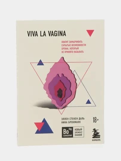 Viva la vagina, Эллен Стекен Даль, Нина Брокман — TOPAR-VIVALAV