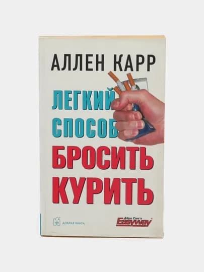 Легкий способ бросить курить, Аллен Карр — GBOOK-КУРИТЬ