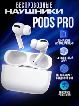 Наушники беспроводные Pods Pro, для iPhone и Android, сенсорные — MAWATCH-PROSHK-БЕЛЫЙ