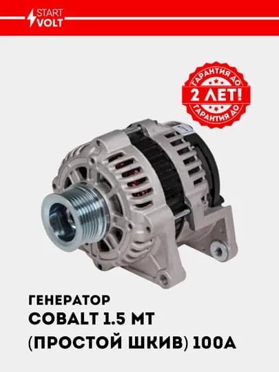 Генератор для Chevrolet Cobalt 1.5i механика, простой шкив, 100A, LG 05115