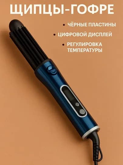 Плойка для завивки волос