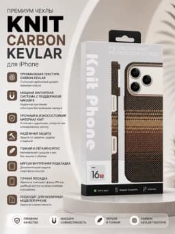 Карбоновые магнитные чехлы KNIT Carbon Kevlar для моделей iPhone — WRSHOP-KNITCHEXOL-КОРИЧН-17pro