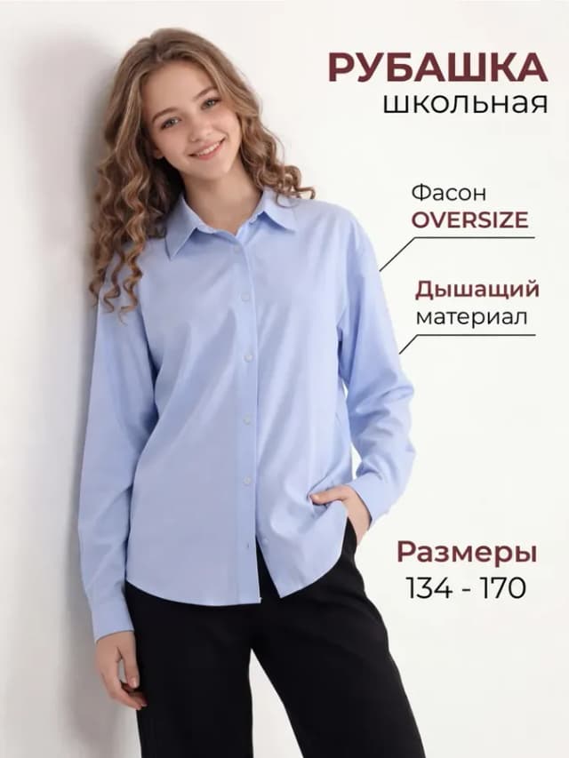Рубашка школьная оверсайз с длинным рукавом блузка