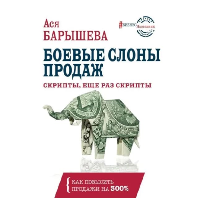 Ася Барышева: Боевые слоны продаж скрипты еще раз скрипты
