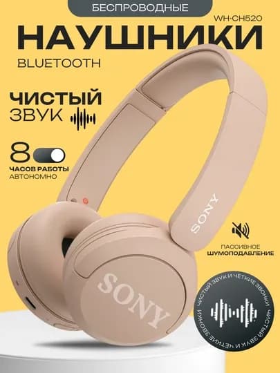 Беспроводные наушники Sony WH-CH520, гарнитура с Bluetooth, микрофоном и 50 часами работы — TEXNOSO-SONY520-БЕЖЕВ