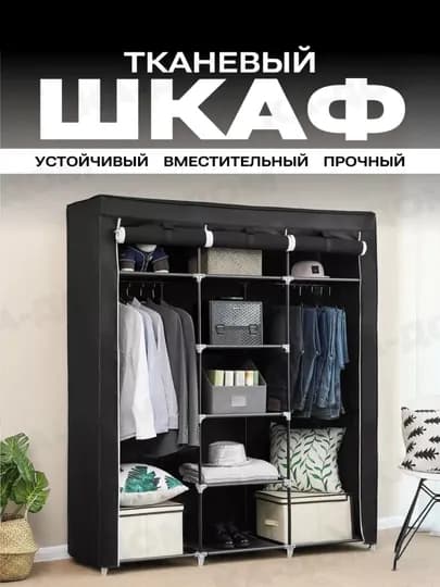 Шкаф, Штабелируемый, тканевый шкаф для хранения одежды — HOMEUZ7-SHKAF-ЧЕРН-130