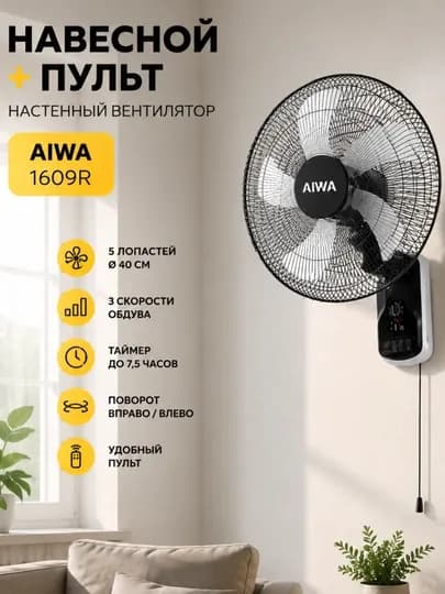 Настенный вентилятор AIWA 1609R с пультом, 5 лопастей, мощный поток воздуха, 40 см — BTECHNO-AIWASXM-ЧЕРН