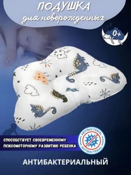 Подушка детская анатомическая для новорожденных 0+, ортопедической формы, мягкая и дышащая