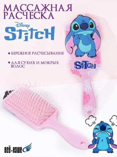 Расческа Disney Lilo & Stitch, массажная щетка для волос с мультяшным дизайном — ВСЁНАШЕ-STRASCH-РОЗОВ