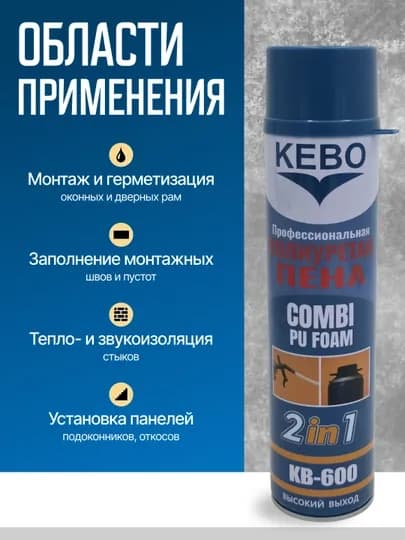 KEBO Полиуретановая Пена и Клей-Пена Монтаж 2в1, 900–1000 г, для строительства и ремонта