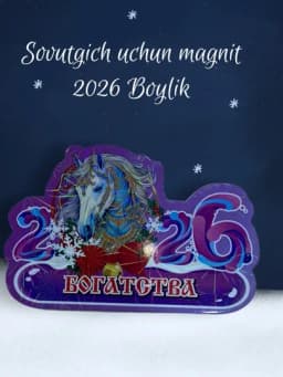 Новогодний магнит на холодильник, символ для нового года, календарь 2026 года — NEORA-MAGNIT-ПУРПУР