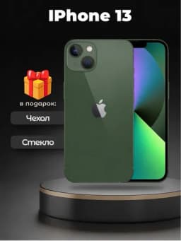 Смартфон Apple iPhone 13, 128/256 ГБ, SIM+sim, чехол и стекло в подарок — SMARTP1-234121323123-ЗЕЛЕН-2131242