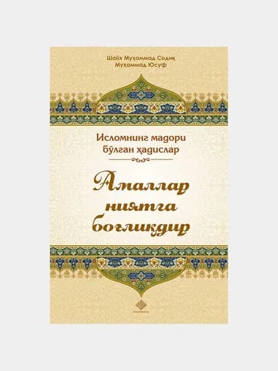 Амаллар ниятларга богълиқдир, кирилл