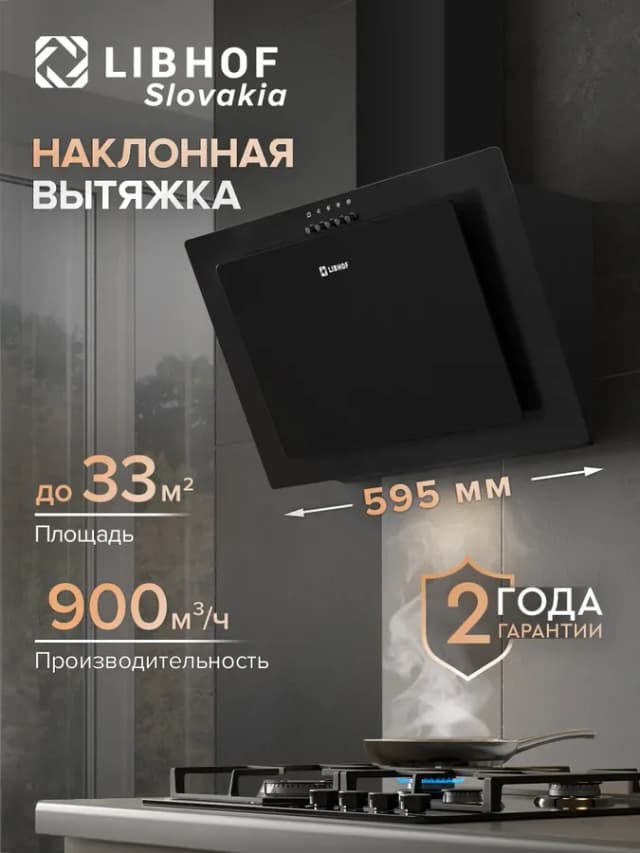 Вытяжка кухонная 60 см наклонная LV-6360 black