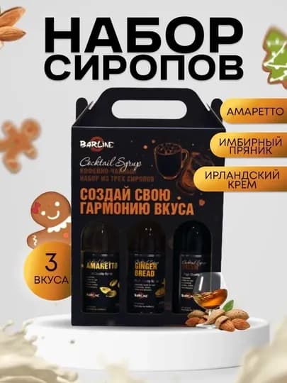 Barline Сироп Кофейный набор №7 (амаретто, имбирь, Ирландский крем )