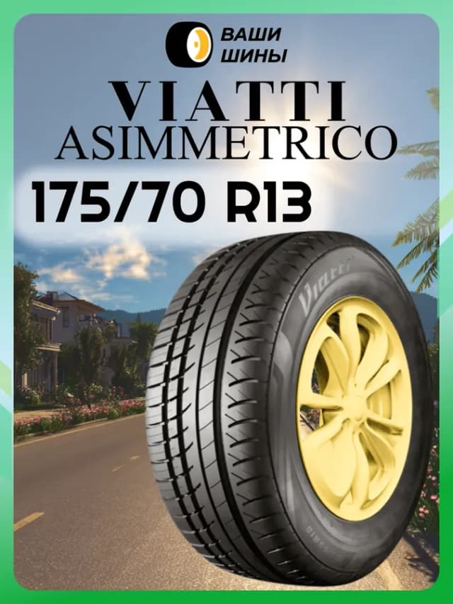 Шины летние 175 70 R13 V-130 (82H)